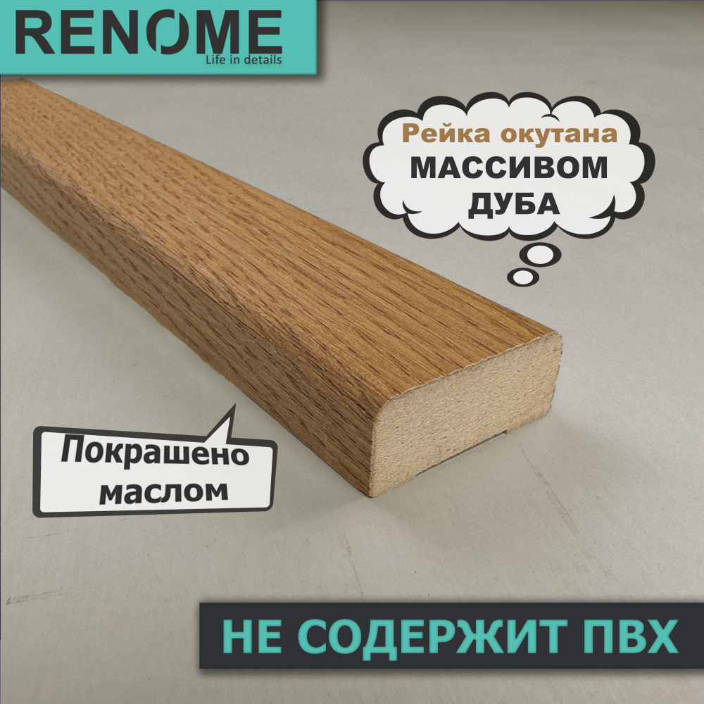 RENOME Рейка интерьерная МДФ декоративная, натуральный шпон Дуба; для стен, зонирования комнаты, детской, #1