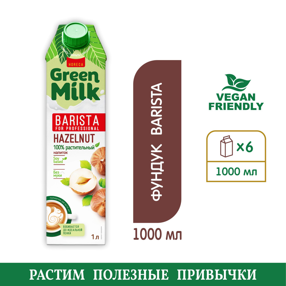 Напиток Green Milk Professional Huzelnut (фундук) на соевой основе #1