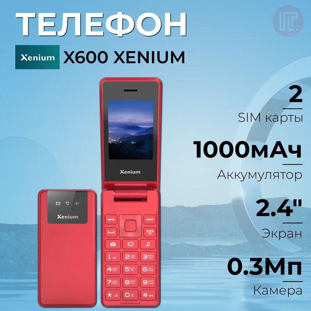 Телефон Xenium X600 Red (красный), TN (TFT), 240x320, камера 0.3 Мп, Bluetooth, FM-радио, 1000 мАч, фонарик #1