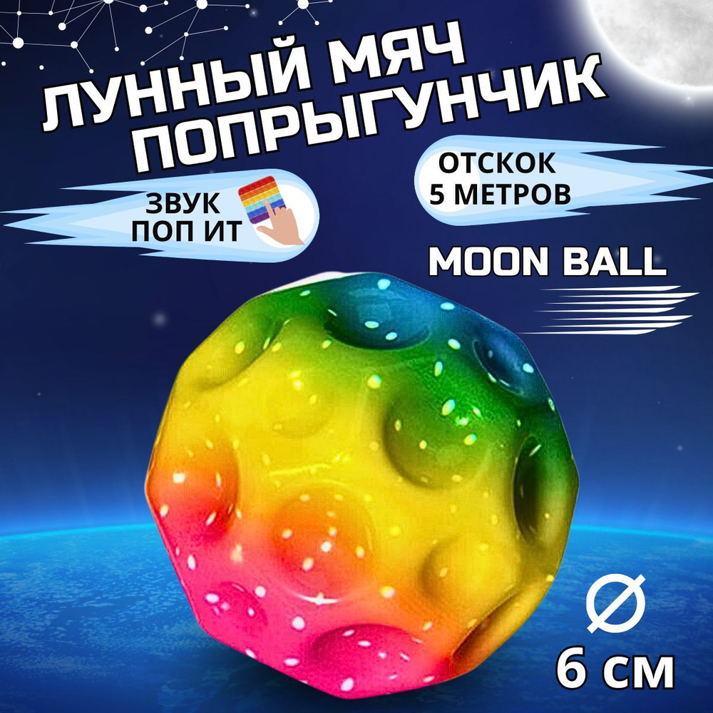 Мяч попрыгунчик Moon Ball лунный мяч #1