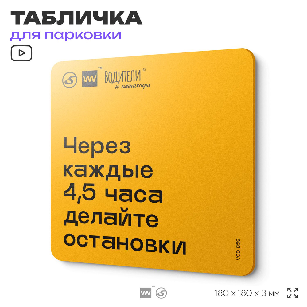 Табличка информационная "Через каждые 4,5 часа делайте остановки" для парковок, стоянок, АЗС, 18х18 см, #1