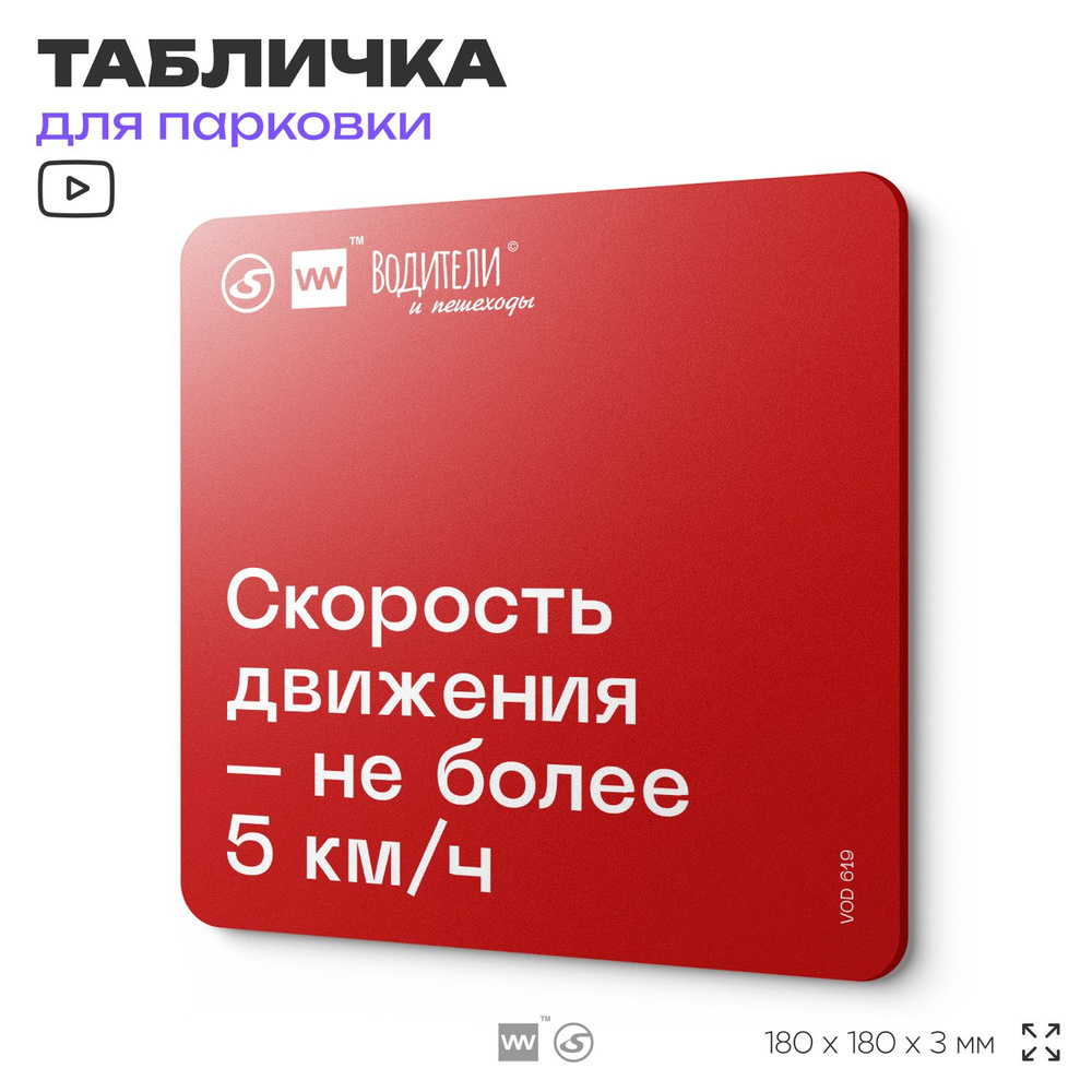 Табличка информационная "Скорость движения не более 5 км/ч" для парковок, стоянок, АЗС, 18х18 см, SilverPlane #1