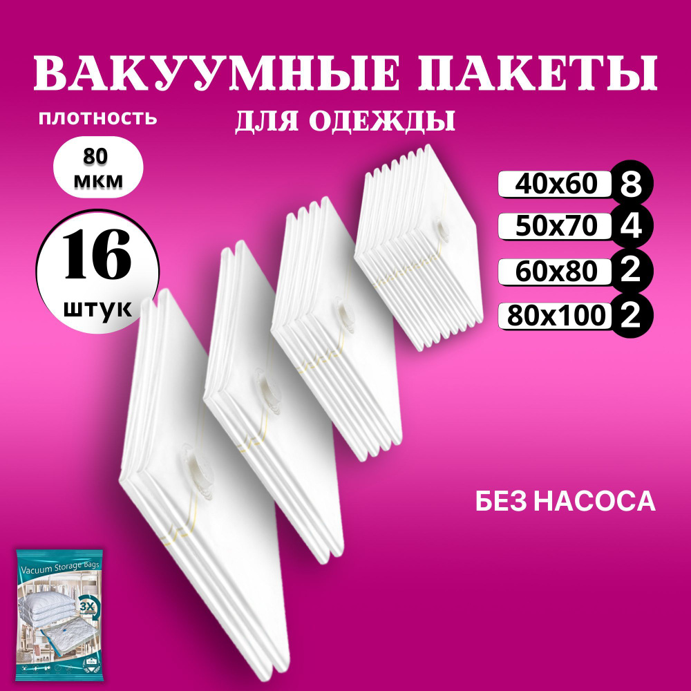 Вакуумные пакеты для одежды 16 штук многоразовые с клапаном (40х60см - 8шт, 50х70см - 4шт, 60х80см - #1