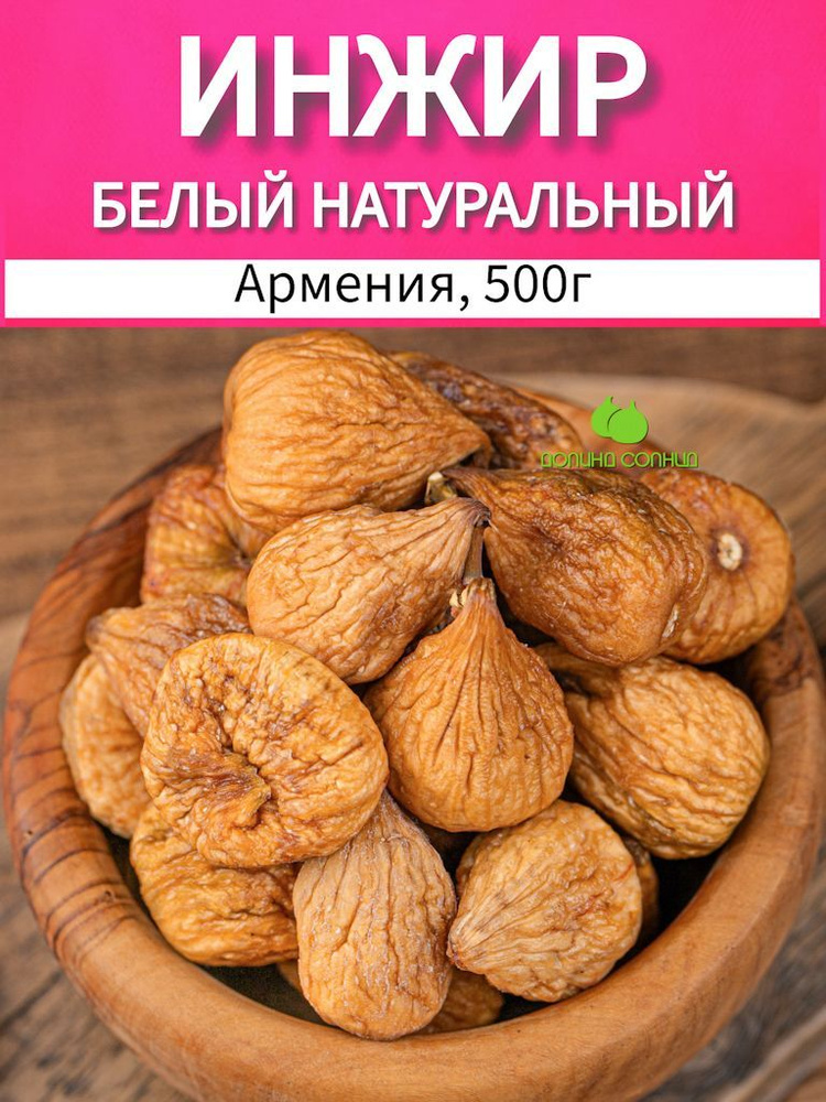 Инжир сушеный натуральный, Армения 500г #1