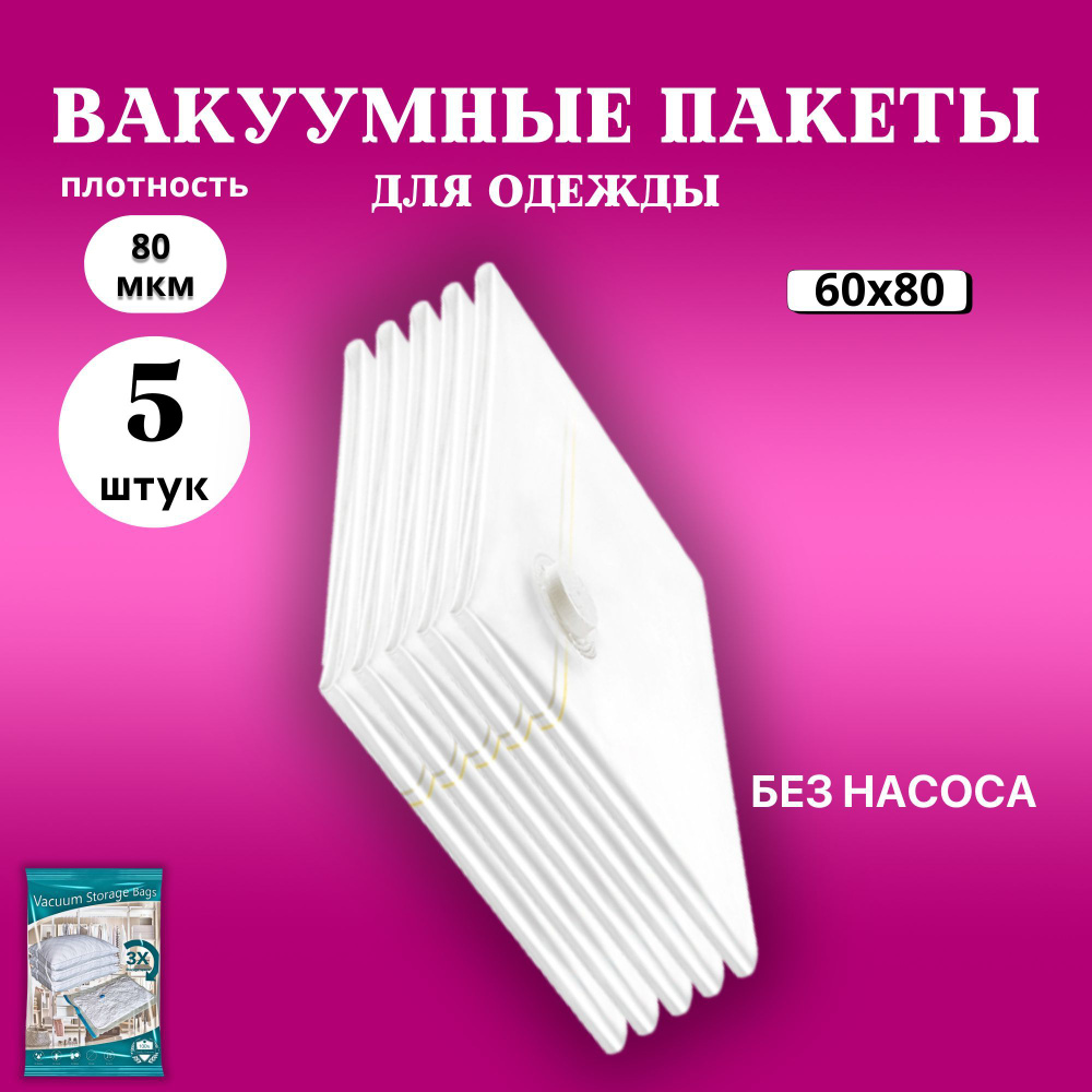 Вакуумные пакеты для одежды 5 штук многоразовые с клапаном (60х80см - 5шт) для хранения вещей, игрушек, #1