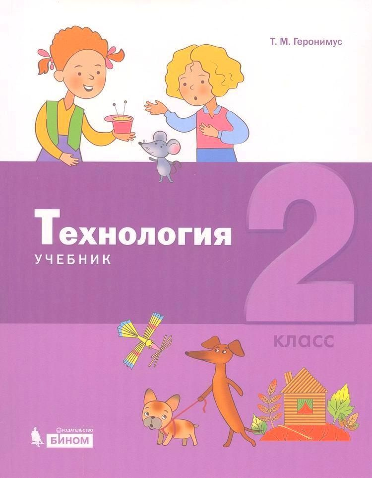 Технология. 2 класс. Учебник | Геронимус Татьяна #1