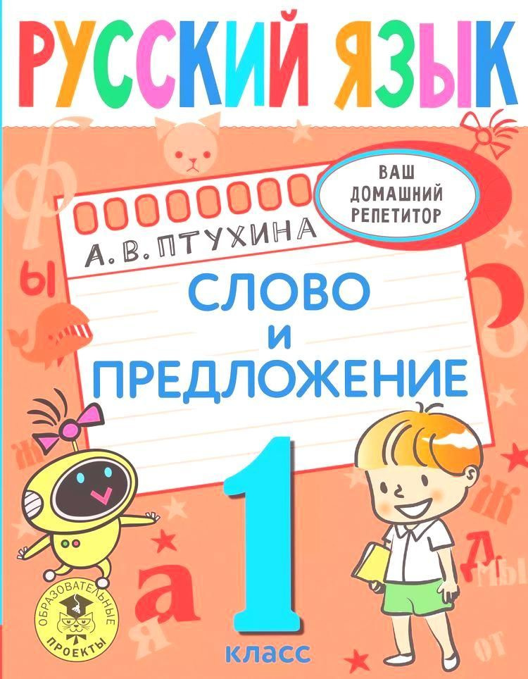 Русский язык. Слово и предложение. 1 класс | Птухина Александра  #1