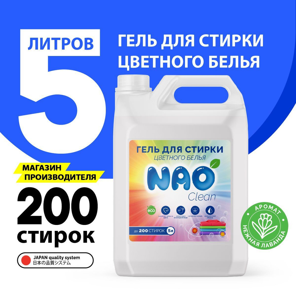 Гель для стирки, цветной NAO Clean 5 литров / автомат, эко средство  #1