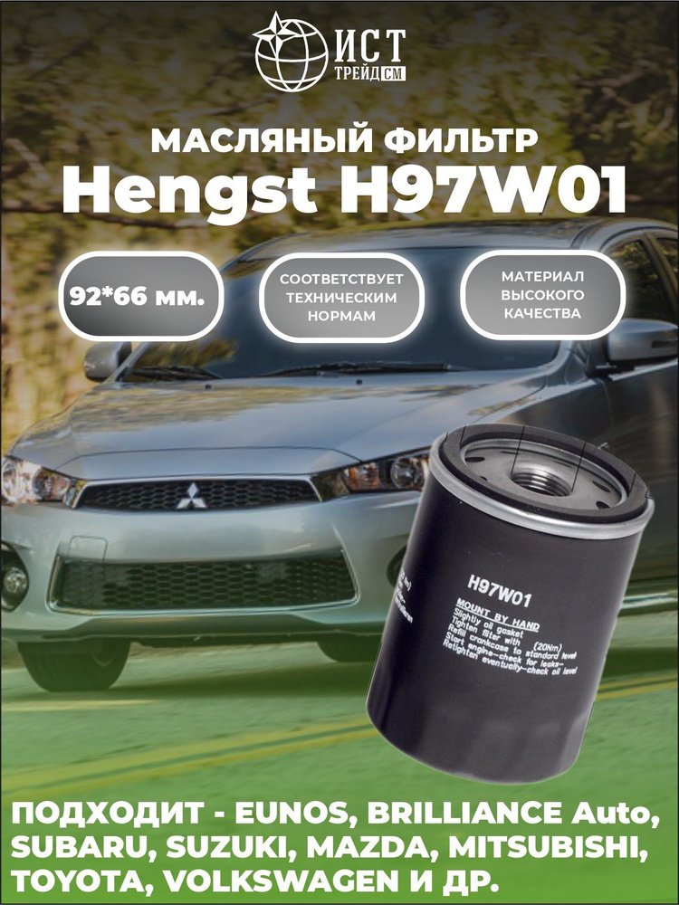 Фильтр масляный Hengst H97W01 (W 610/1, C-931) FIAT Sedici (189), SUBARU Justy I, SUZUKI замена H130W #1