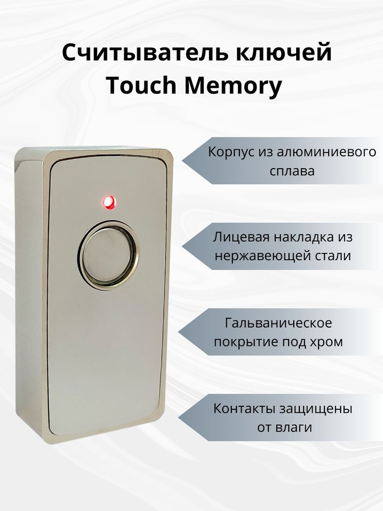 Считыватель ключей Touch Memory 8040.15 подсветка 2В антивандальный  #1