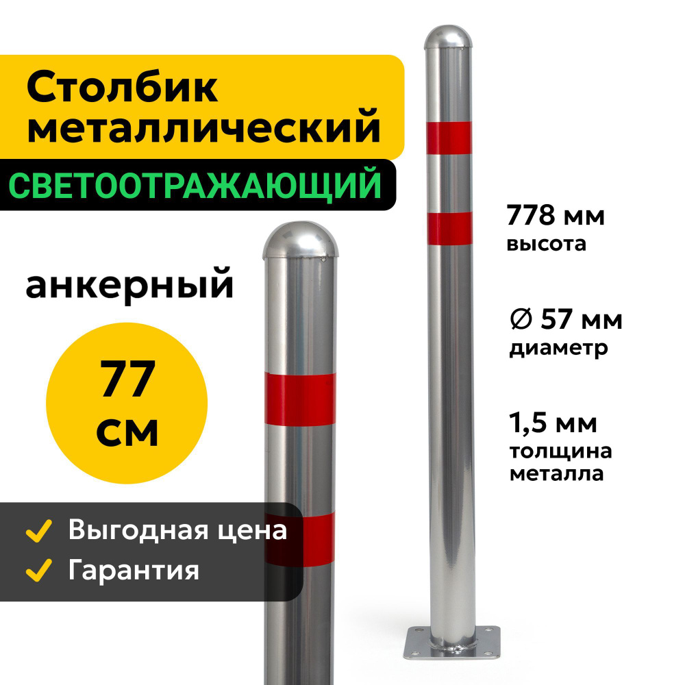 Столбик Парковочный Металлический 77 см Анкерный Дорожный Светоотражающий 57МА  #1