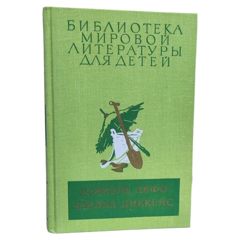 Библиотека мировой литературы для детей. Том 45. Даниэль Дефо. Чарльз Диккенс.  #1