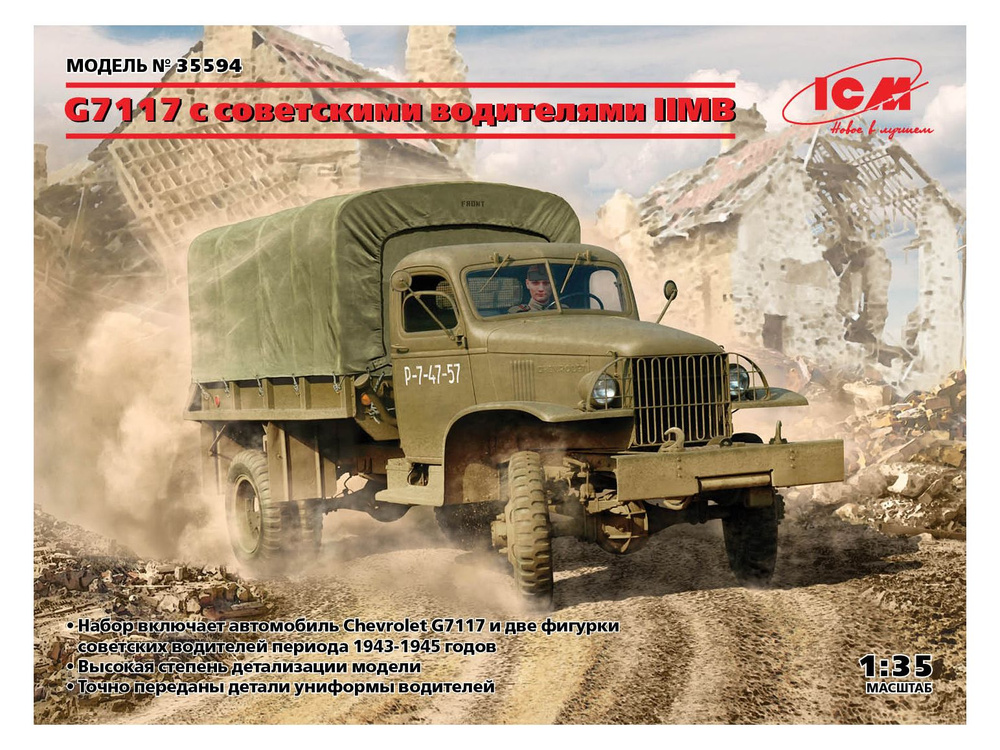 Грузовой автомобиль G7117 с советскими водителями 2МВ 1:35 35594  #1