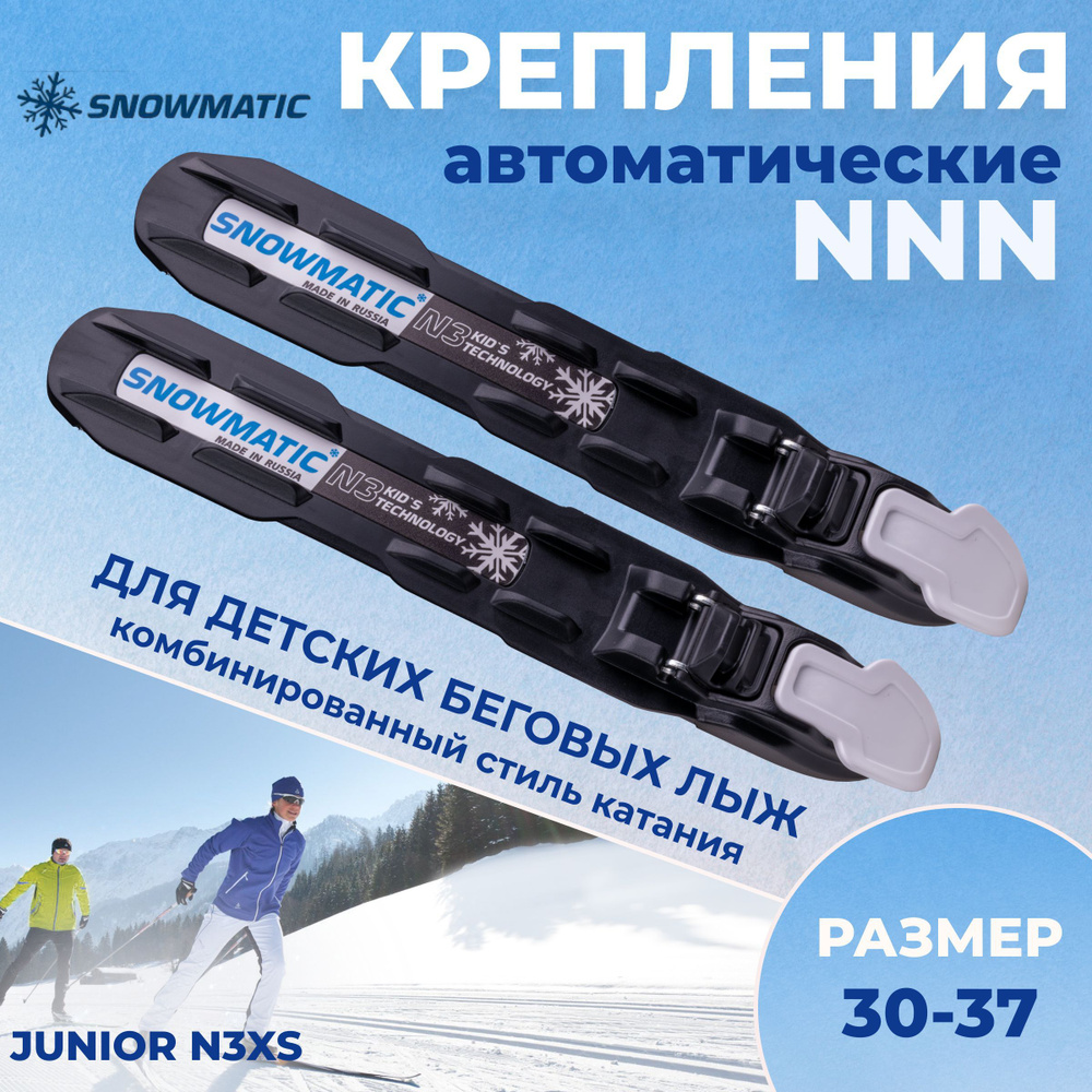 Крепление для детских беговых лыж NNN Snowmatic Junior N3XS #1