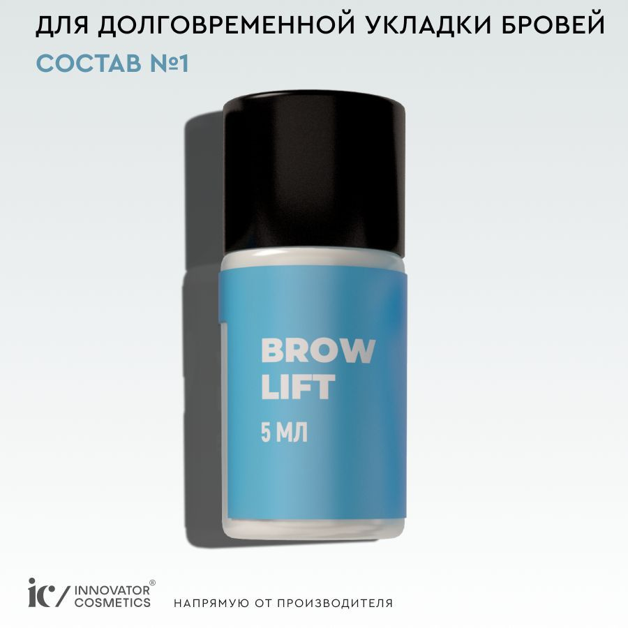 Innovator Cosmetics Состав #1 для долговременной укладки бровей BROW LIFT, 5мл  #1