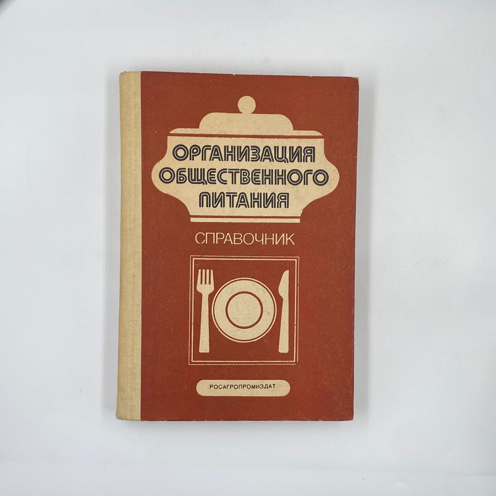 Книга Справочник Организация общественного питания М. Росагропромиздат 1988г.  #1