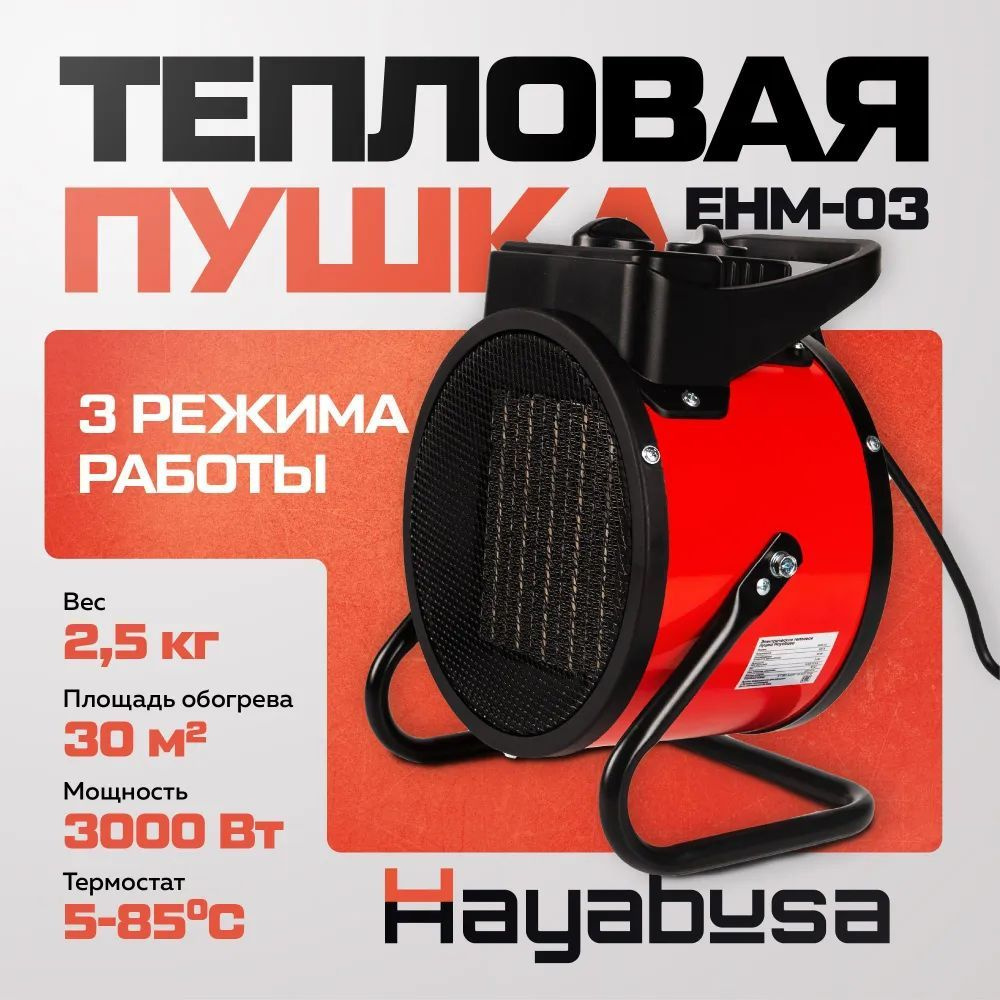 HAYABUSA Тепловая пушка, 3000Вт #1