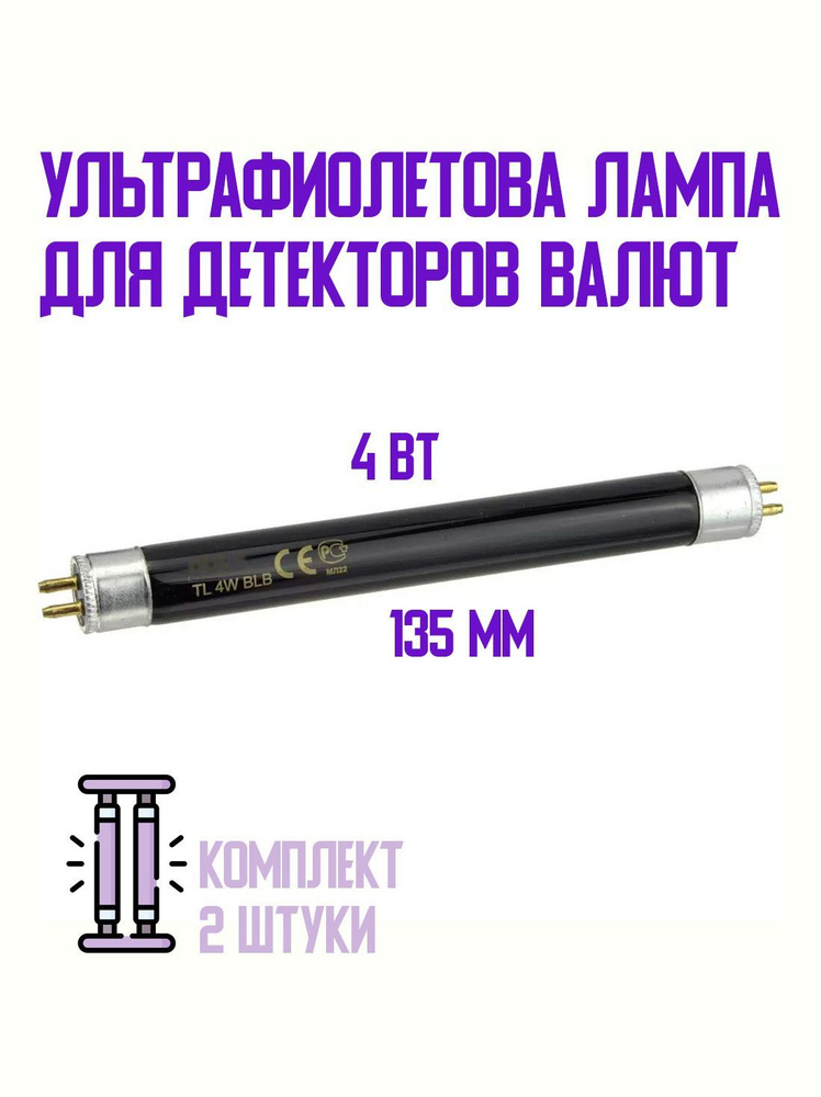 Короткая УФ лампа для детекторов валют 4 Вт TL 4W/08 F4T5/BLB (2 шт)  #1