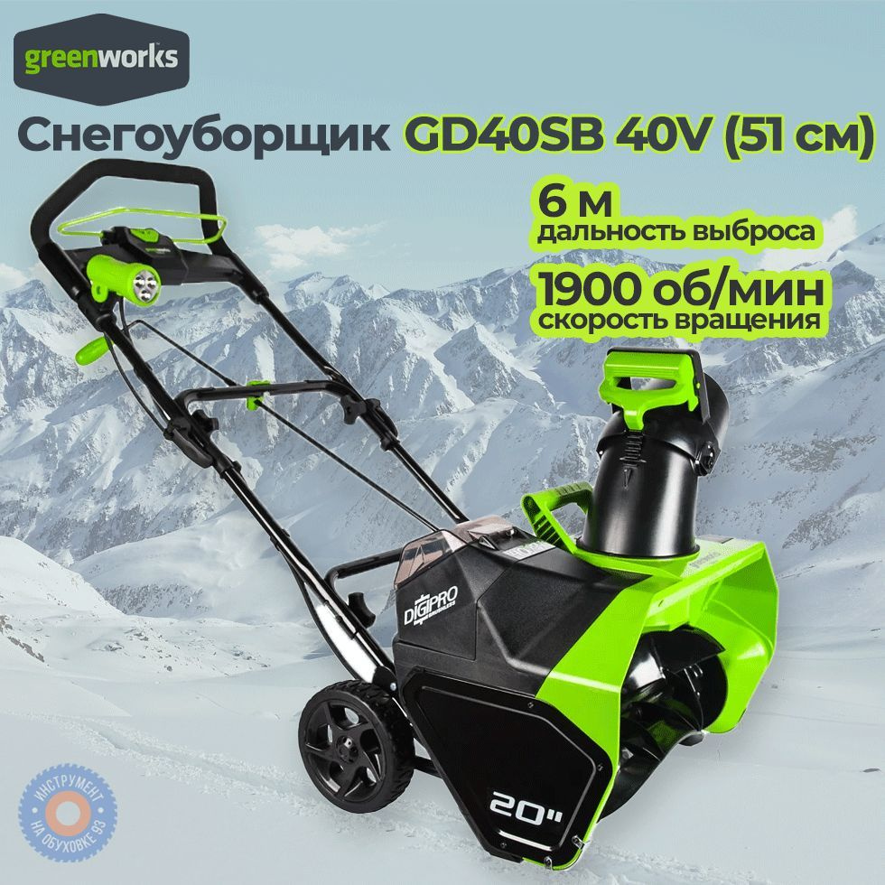 Снегоуборщик Аккумуляторный Greenworks GD40SBk4 40V АКБ 4 А/ч и ЗУ #1