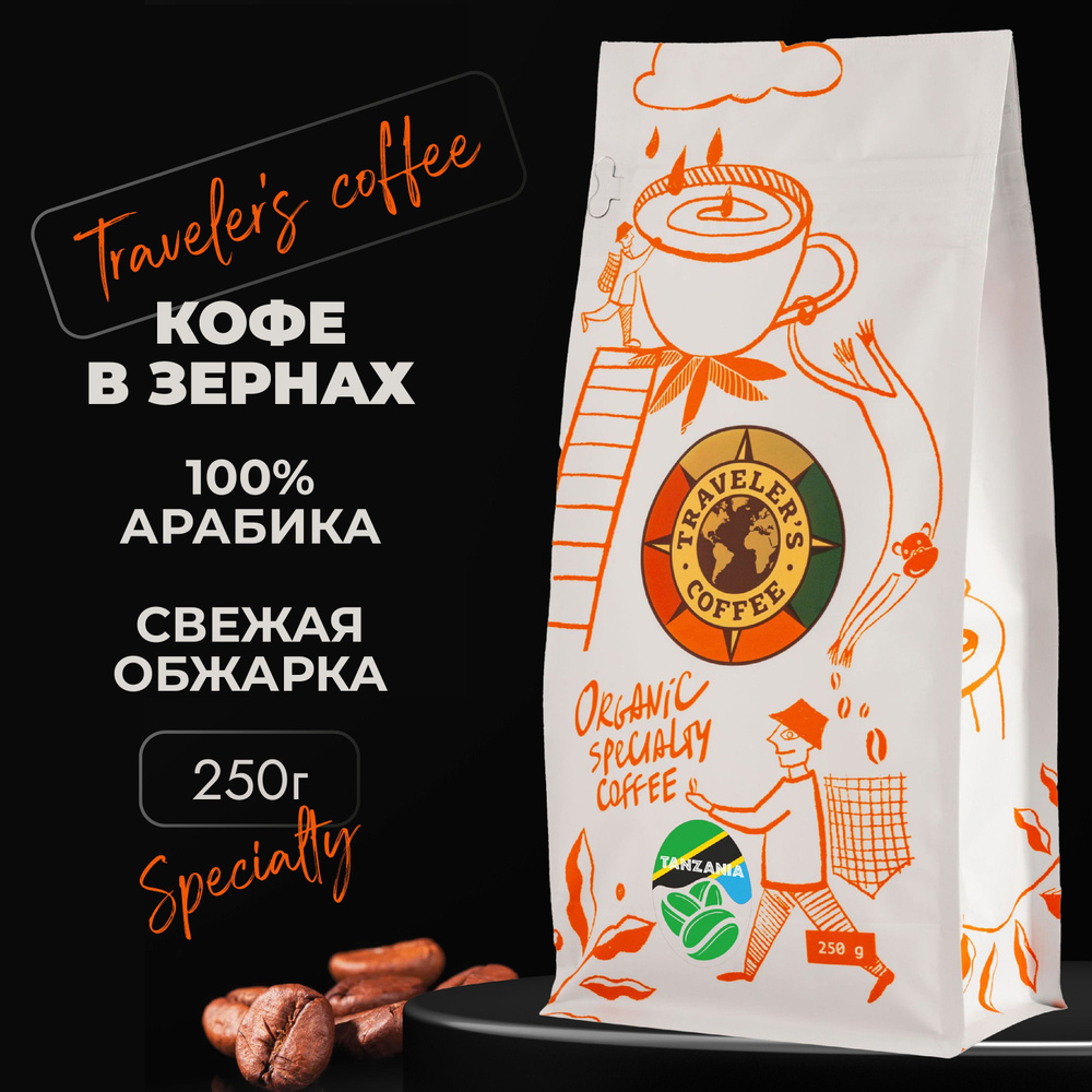 Танзания Кофе в зернах specialty с кофеином Арабика (250 гр) #1