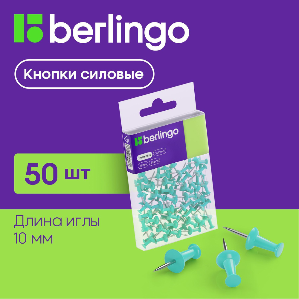 Кнопки канцелярские гвоздики Berlingo, силовые, для пробковых досок, голубые, 50 штук, ПВХ бокс  #1