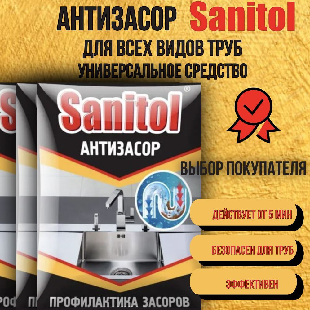 Антизасор Sanitol/ средство для чистки труб 3 шт #1