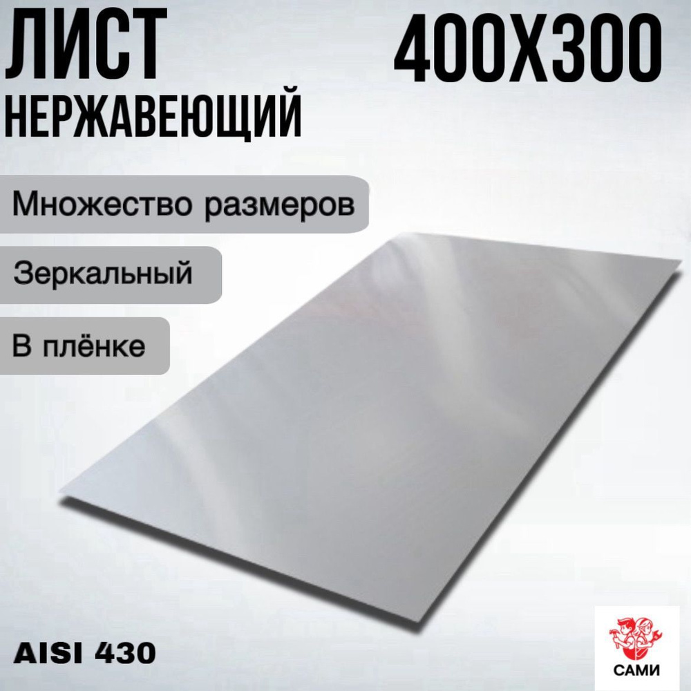 Лист нержавеющий AISI 430 400х300х2мм Зеркальный #1