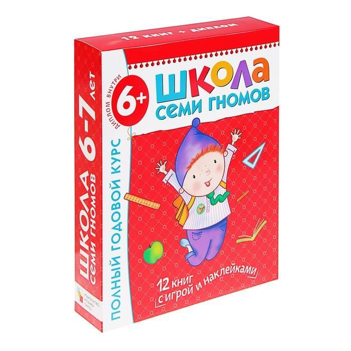 Школа семи гномов полный годовой курс от 6 до 7 лет, в наборе 12 книг с играми и наклейками  #1