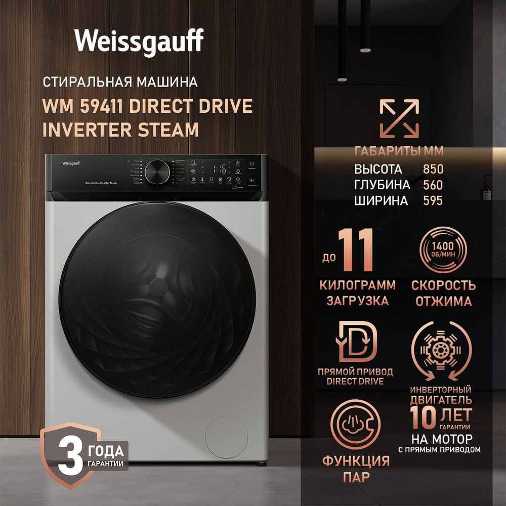 Weissgauff Стиральная машина WM 59411 Direct Drive Inverter Steam, ПРЯМОЙ ПРИВОД, ИНВЕРТОР, ПАР, Загрузка #1