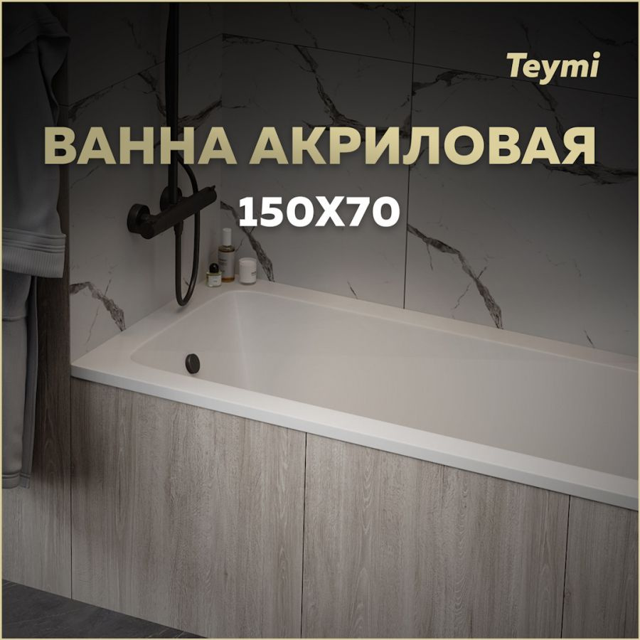 Ванна акриловая Teymi Helmi Pro 150х70х39 белая T30102 #1