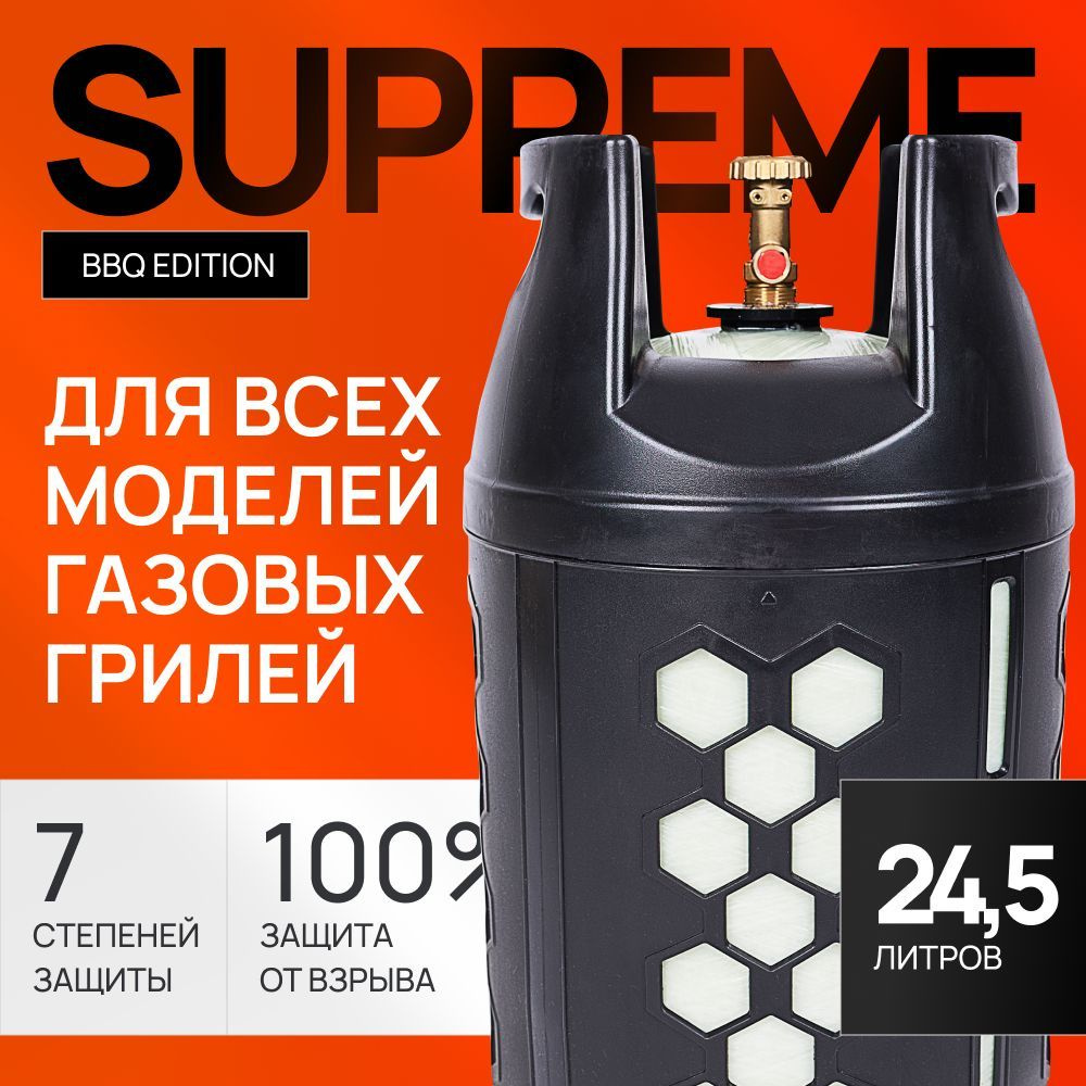 Композитный газовый баллон Supreme BBQ Edition 24,5 л. (пустой) - безопасный вентиль СНГ  #1