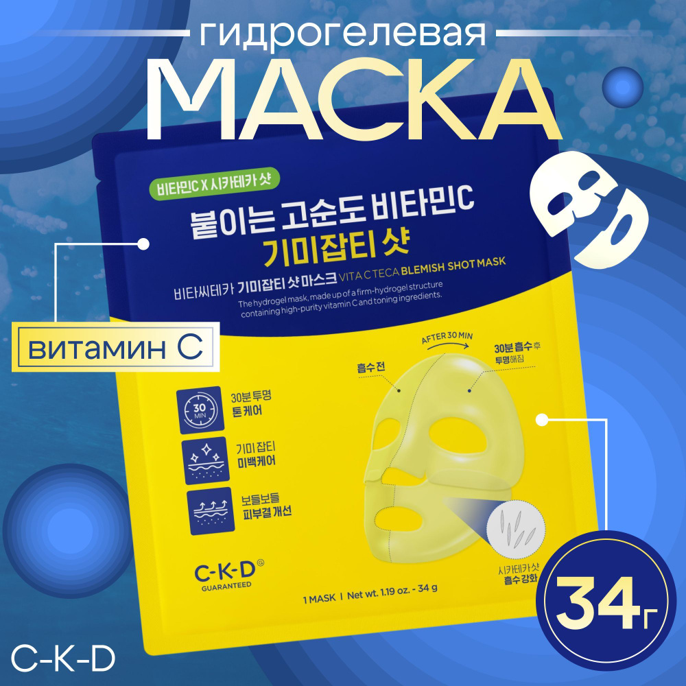 CKD Маска для лица выравнивающая тон с витамином С Vita C Teca Blemish Shot Mask, 1 шт  #1