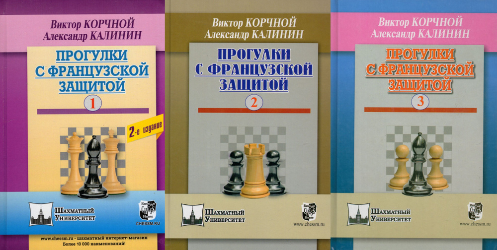 Подарок шахматисту. Прогулки с французской защитой (комплект из 3 книг)  #1