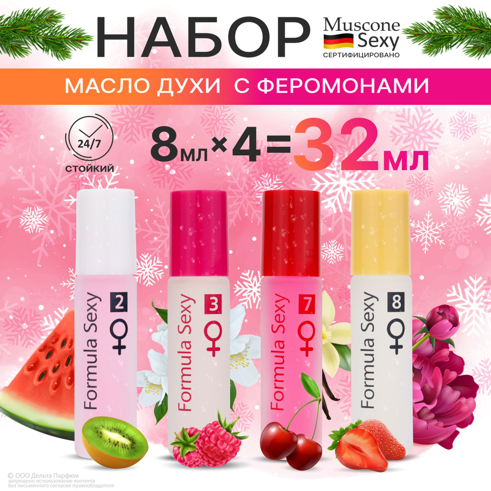 Масляные духи женские с феромонами набор 4 разных аромата Formula Sexy № 2, 3, 7, 8 подарок женщине. #1