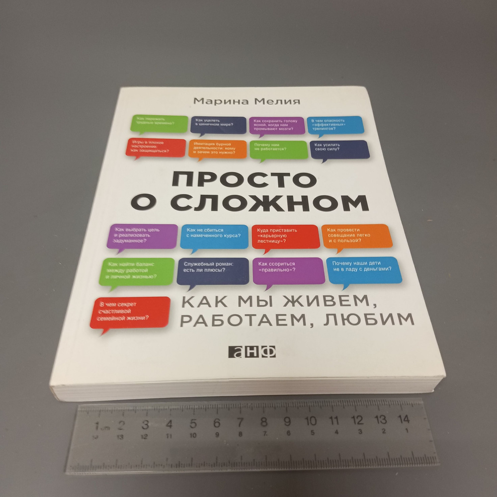 Просто о сложном. Как мы живем, работаем, любим. Мелия Марина Ивановна. 2016  #1