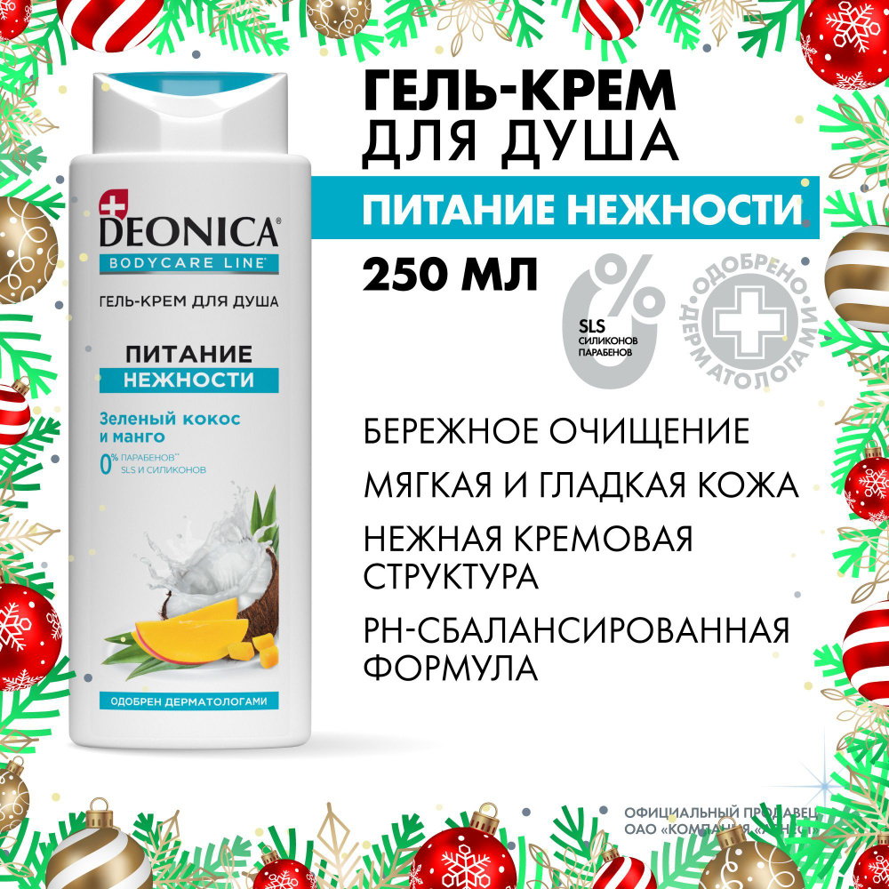 Гель крем для душа женский парфюмированный Deonica Питание нежности 250 мл  #1