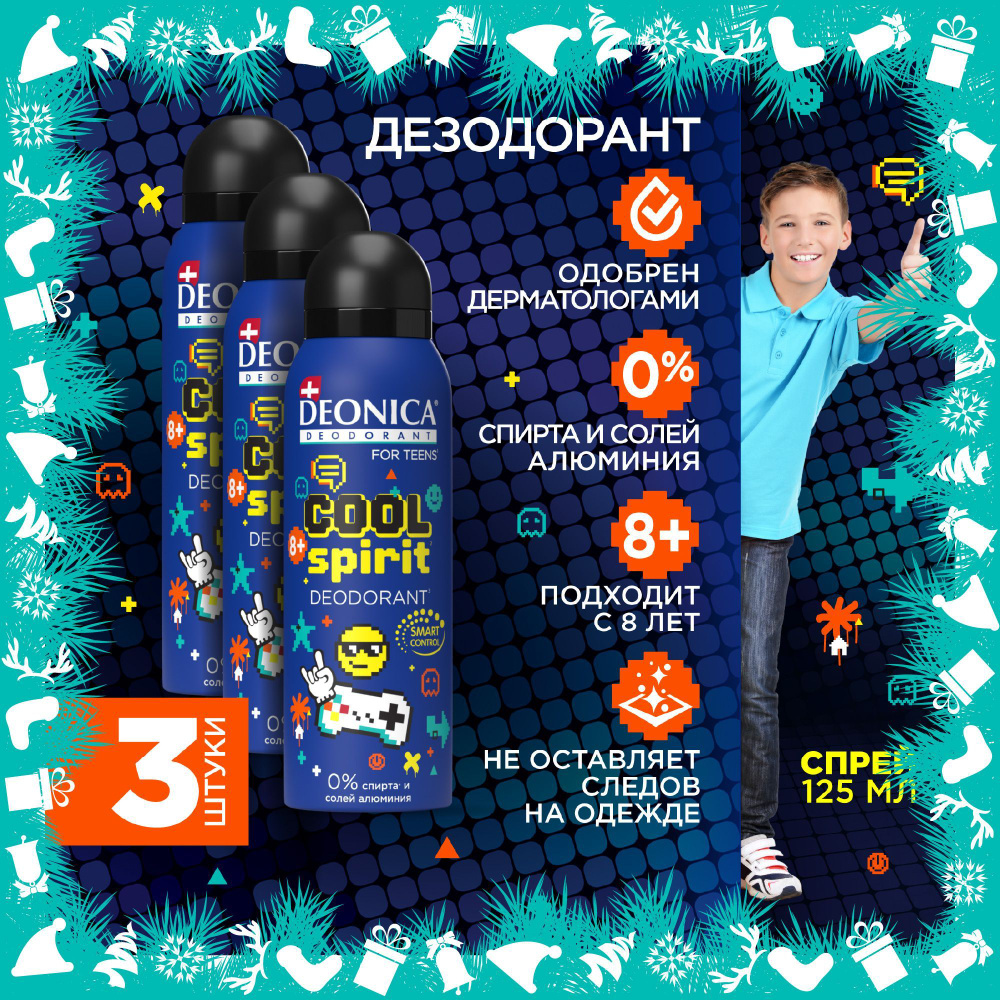 Детский дезодорант для мальчика спрей Deonica for teens Cool Spirit,125 мл 3 штуки  #1