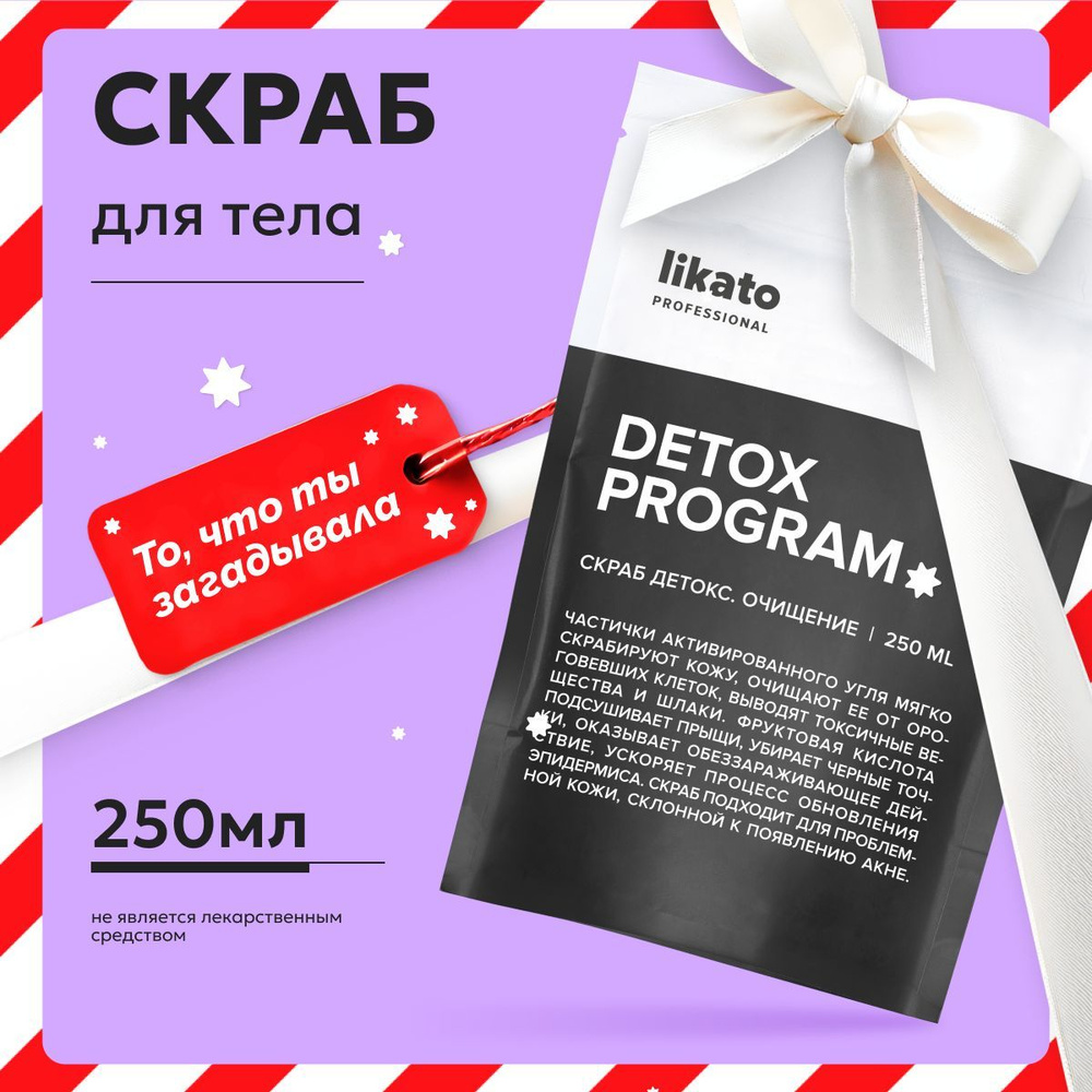 Likato Professional Скраб для тела DETOX с активированным углем отшелушивающий, обновляющий, 250 мл  #1