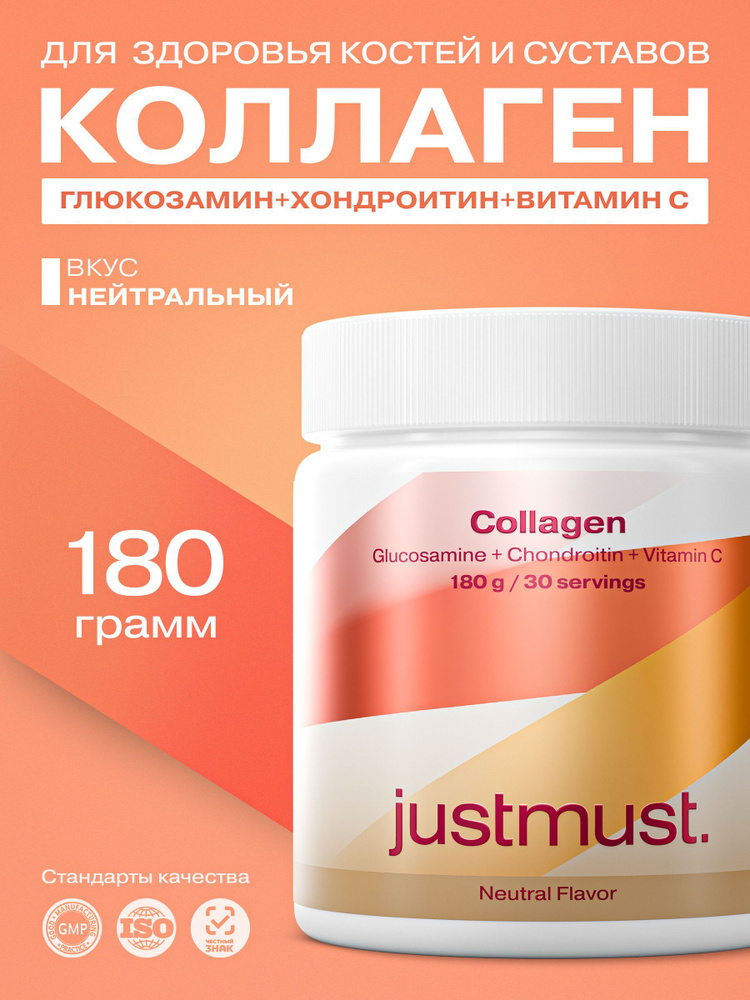 Коллаген порошок с хондроитином и глюкозамином JUSTMUST без вкуса, 180 г, 30 дней  #1