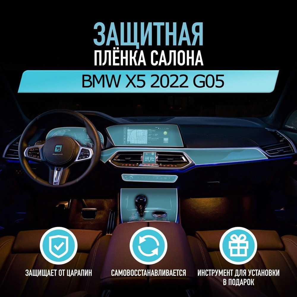 Защитная пленка для автомобиля BMW X5 2022 G05 БМВ, антигравийная пленка для салона, глянцевая,прозрачная #1