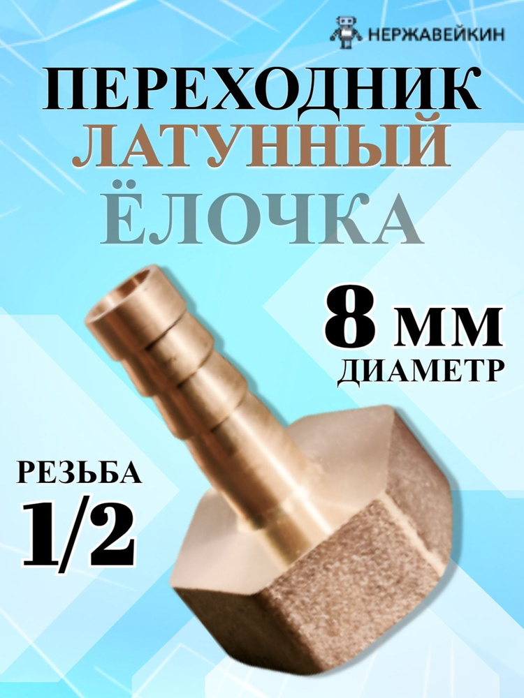 Штуцер, внутренняя резьба 1/2" - ёлочка 8 мм под шланг / переходник 1 шт  #1