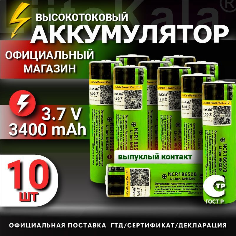 Аккумулятор LiitoKala 18650 Li-ion 3.7В от 3300mAh до 10А с выпуклым плюсовым контактом, незащищенный #1