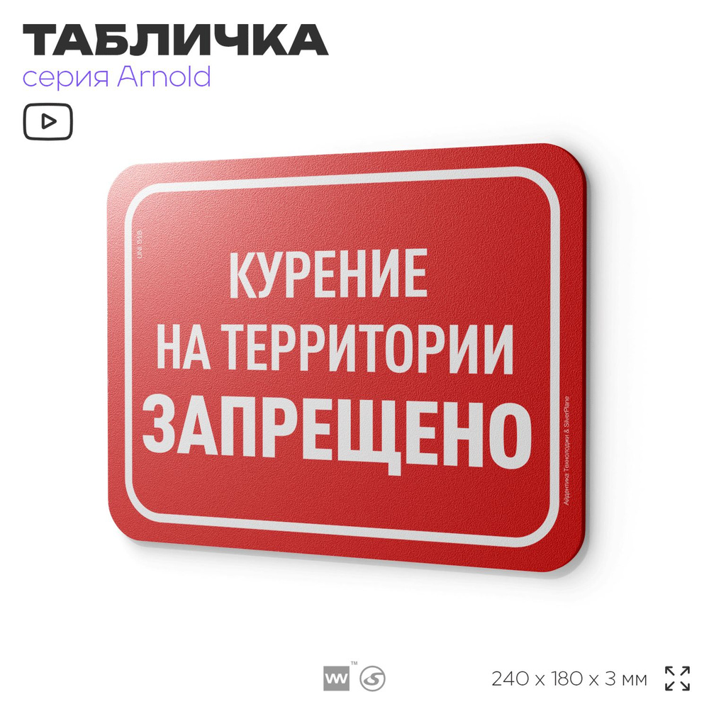 Табличка "Курение на территории запрещено", на дверь и стену, для офиса, информационная, пластиковая #1