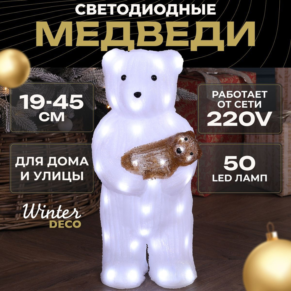 Winter Deco Фигурка светящаяся Медведь 45 см #1