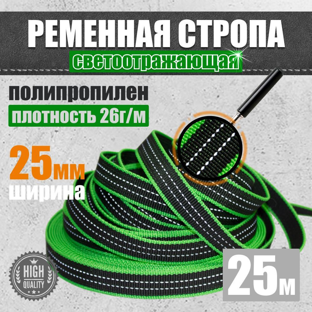 Стропа ременная светоотражающаяся 25 мм. 25 м. 0.8 т. #1