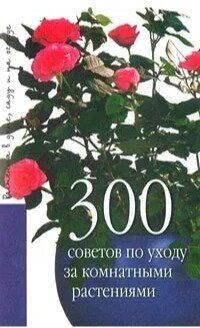 300 советов по уходу за комнатными растениями #1