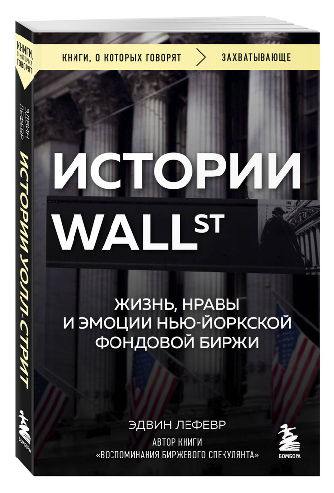 Истории Уолл-стрит. Жизнь, нравы и эмоции Нью-Йоркской фондовой биржи | Лефевр Эдвин  #1