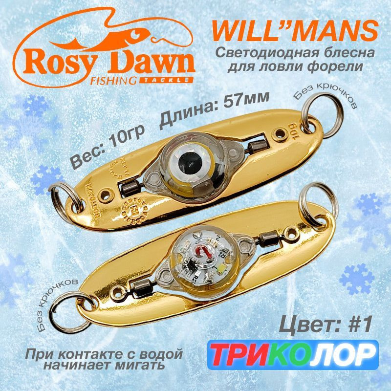 Светящиеся зимние блесны на форель Rosy Dawn Will"Mans Classic LED 57mm 10g #1 / Снасти рыболовные Блесна #1