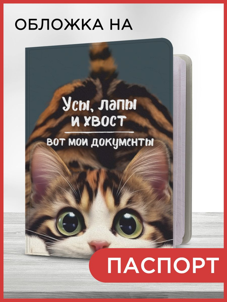 Обложка на паспорт "Усы, лапы и хвост", чехол на паспорт мужской, женский  #1