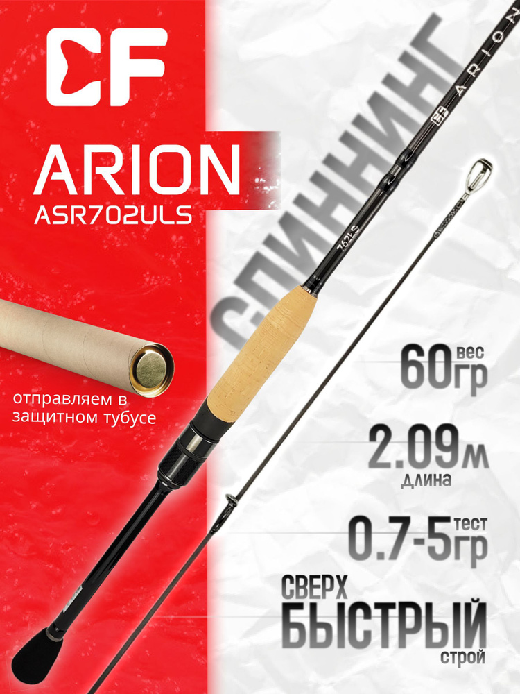 Спиннинг CF ARION ASR702ULS 209 см, 0.7-5 гр #1